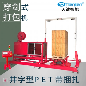 广东PET带井字型穿剑式打包机