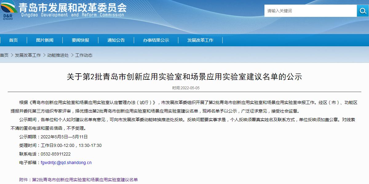 青岛创新应用实验室名单公示 青岛创新应用实验室名单公示.jpg