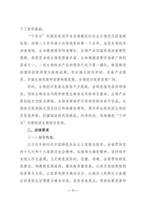 “十四五”生物经济发展规划_01