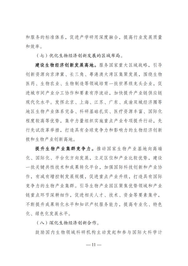 “十四五”生物经济发展规划_09