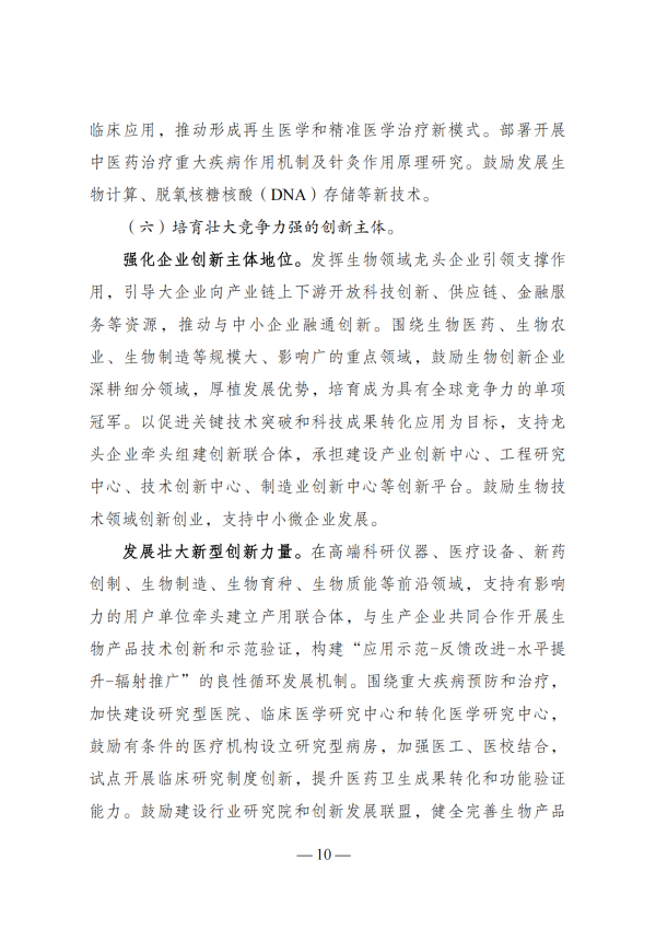 “十四五”生物经济发展规划_08