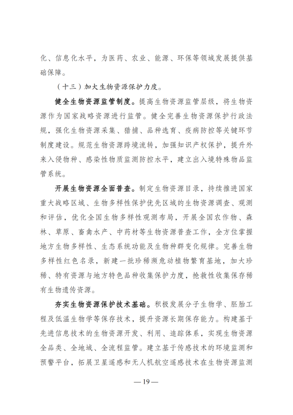 “十四五”生物经济发展规划_17