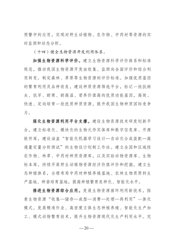 “十四五”生物经济发展规划_18