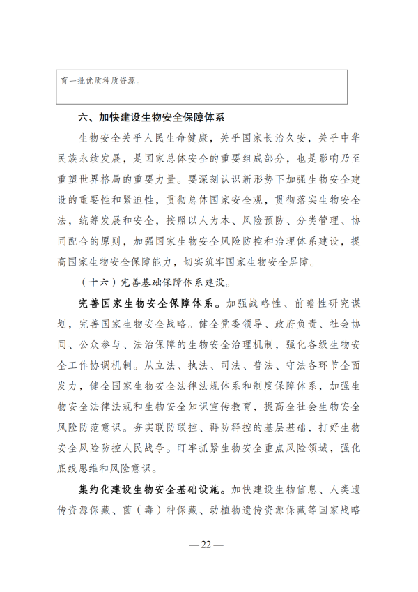 “十四五”生物经济发展规划_20