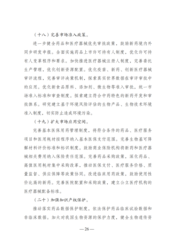 “十四五”生物经济发展规划_24