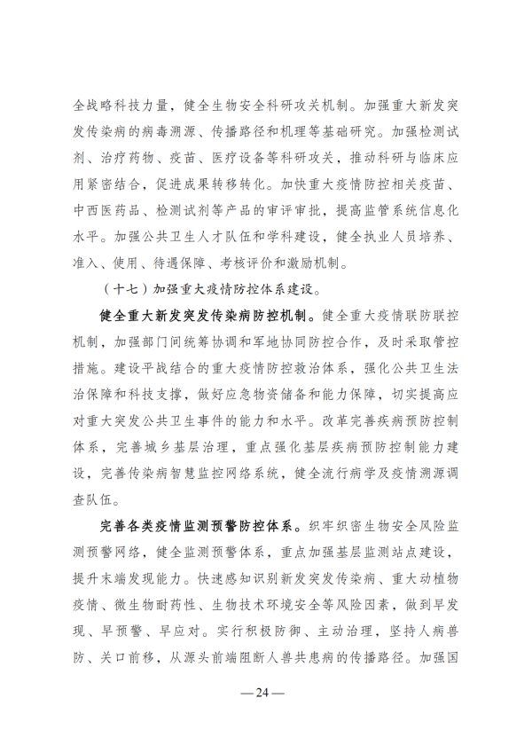 “十四五”生物经济发展规划_22