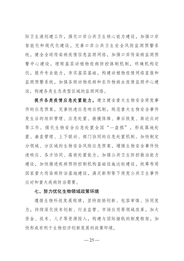 “十四五”生物经济发展规划_23