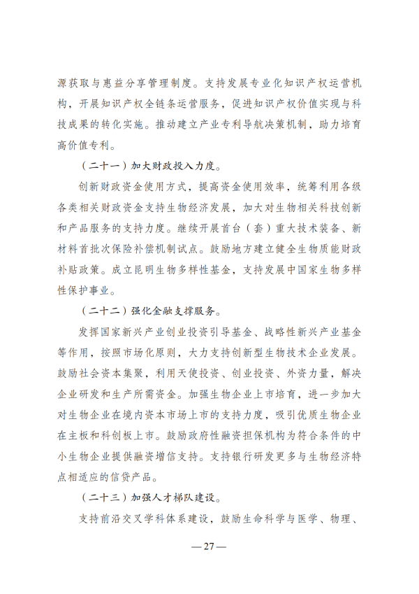 “十四五”生物经济发展规划_25