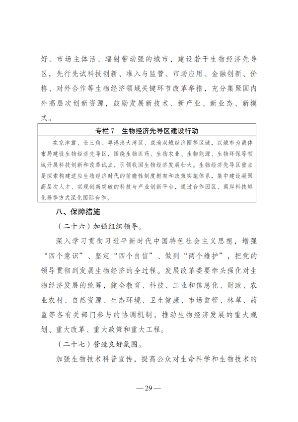 “十四五”生物经济发展规划_27