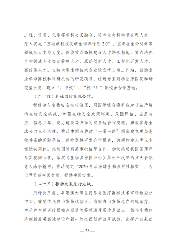 “十四五”生物经济发展规划_26