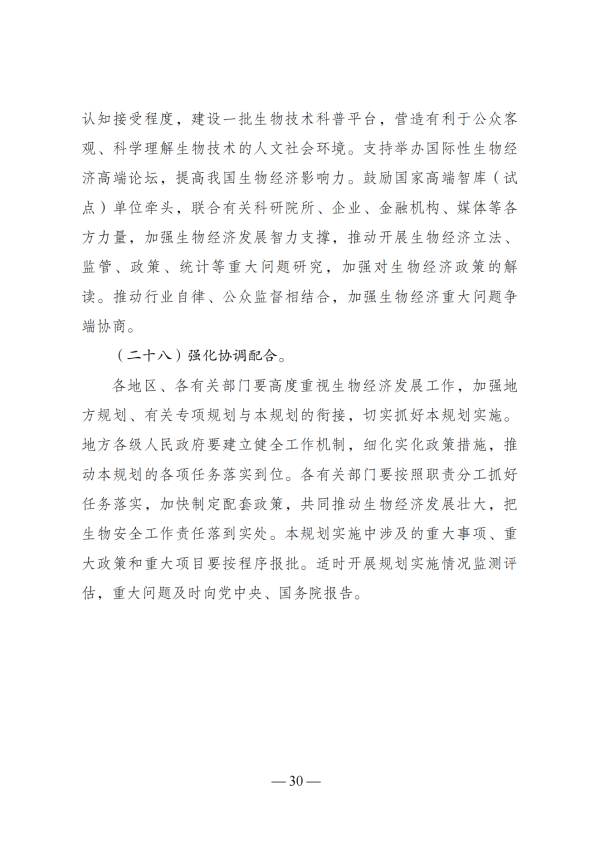 “十四五”生物经济发展规划_28